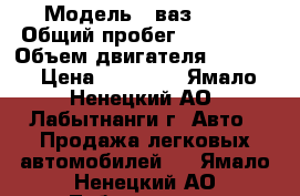  › Модель ­ ваз 2115 › Общий пробег ­ 180 000 › Объем двигателя ­ 1 500 › Цена ­ 50 000 - Ямало-Ненецкий АО, Лабытнанги г. Авто » Продажа легковых автомобилей   . Ямало-Ненецкий АО,Лабытнанги г.